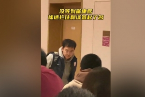 都是明星待遇！球迷没等到崔康熙，拦住泰山队翻译索要签名